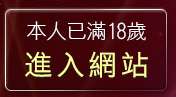 本人已滿18歲，離開正妹強力牆