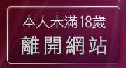 本人未滿18歲，離開正妹強力牆
